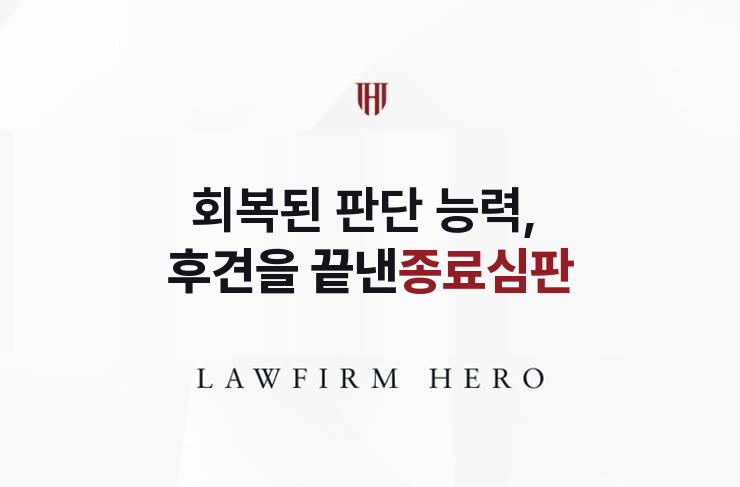회복된 판단 능력, 후견을 끝낸 종료심판 | 법무법인 영웅 상속 성공사례