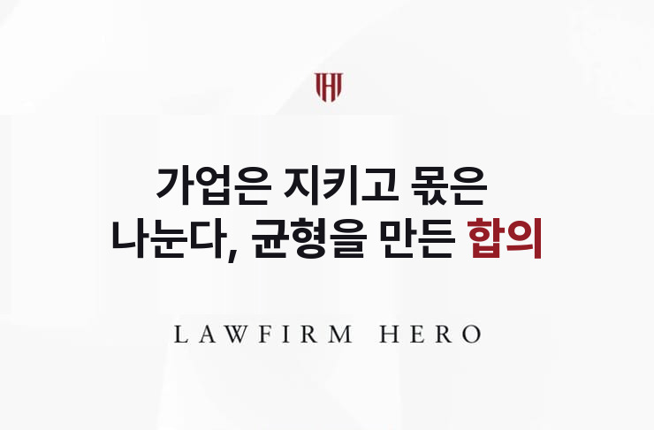 가업은 지키고 몫은 나눈다, 균형을 만든 합의 | 법무법인 영웅 상속 성공사례