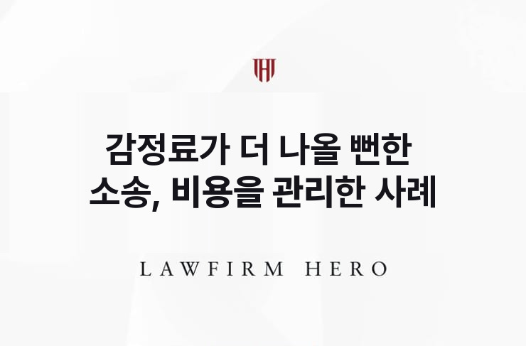 감정료가 더 나올 뻔한 소송, 비용을 관리한 사례 | 법무법인 영웅 상속 성공사례