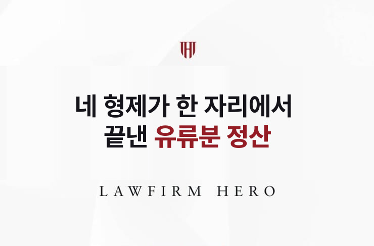 네 형제가 한 자리에서 끝낸 유류분 정산 | 법무법인 영웅 상속 성공사례