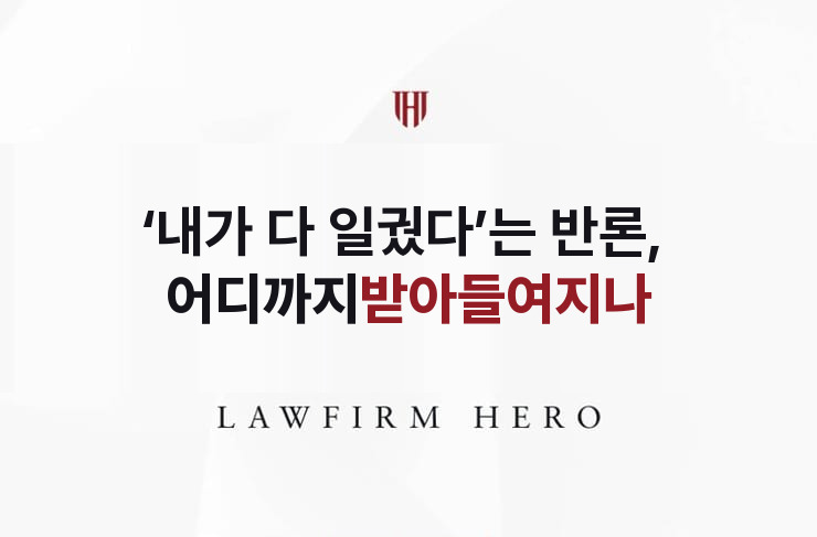 ‘내가 다 일궜다’는 반론, 어디까지 받아들여지나 | 법무법인 영웅 상속 성공사례