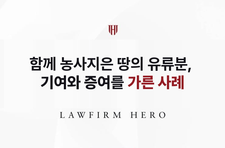 함께 농사지은 땅의 유류분, 기여와 증여를 가르다 | 법무법인 영웅 상속 성공사례