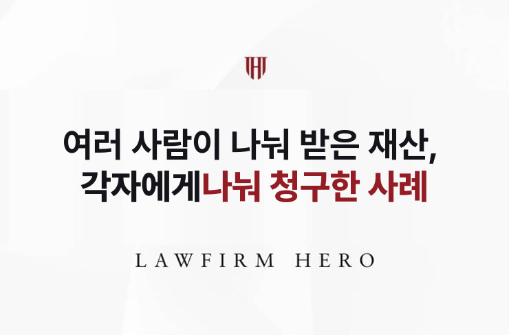 여러 사람이 나눠 받은 재산, 각자에게 나눠 청구 | 법무법인 영웅 상속 성공사례