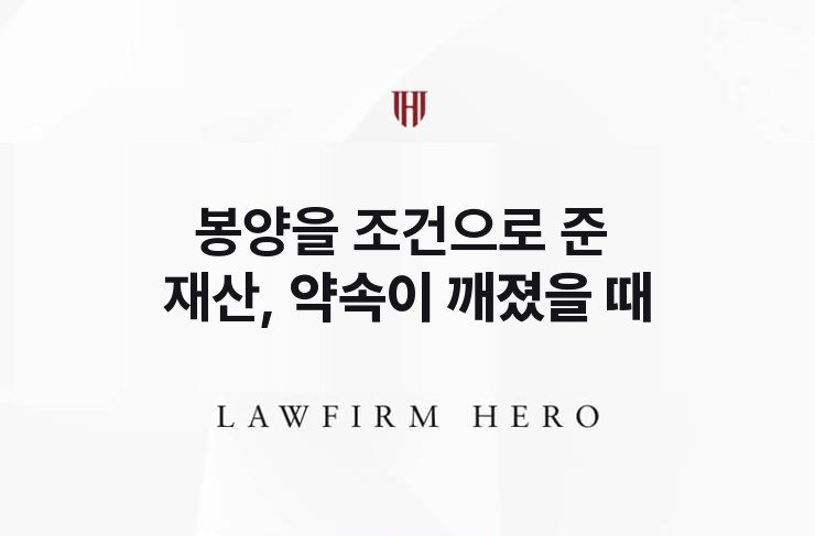 봉양을 조건으로 준 재산, 약속이 깨졌을 때 | 법무법인 영웅 상속 성공사례