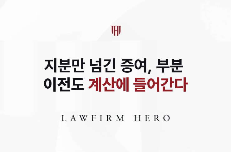 지분만 넘긴 증여, 부분 이전도 계산에 들어간다 | 법무법인 영웅 상속 성공사례