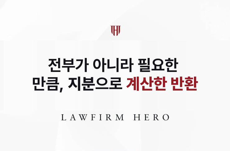 전부가 아니라 필요한 만큼, 지분으로 계산한 반환 | 법무법인 영웅 상속 성공사례