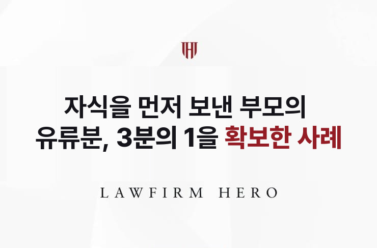 자식을 먼저 보낸 부모의 유류분, 3분의 1을 확보 | 법무법인 영웅 상속 성공사례