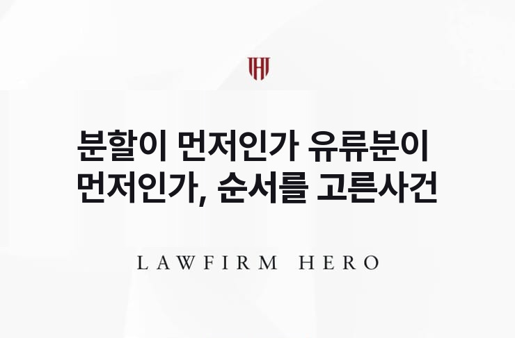 분할이 먼저인가 유류분이 먼저인가, 순서를 고른 사건 | 법무법인 영웅 상속 성공사례