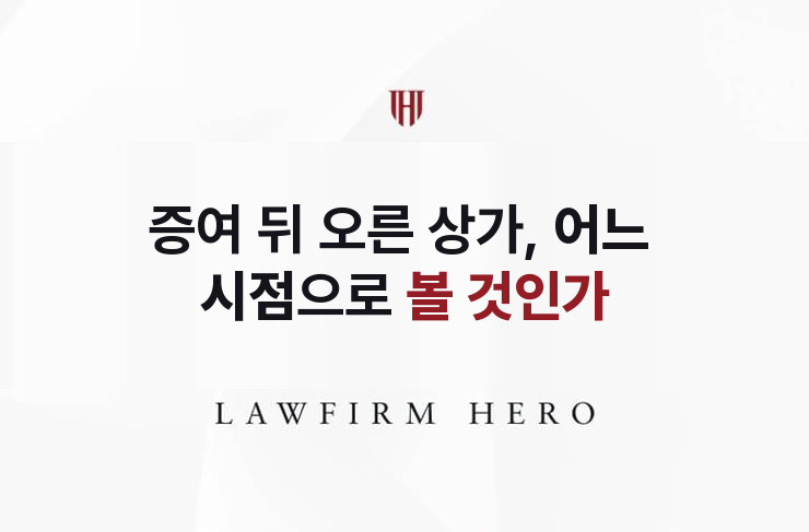 증여 뒤 오른 상가, 어느 시점으로 볼 것인가 | 법무법인 영웅 상속 성공사례