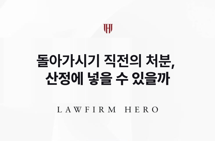 돌아가시기 직전의 처분, 산정에 넣을 수 있을까 | 법무법인 영웅 상속 성공사례