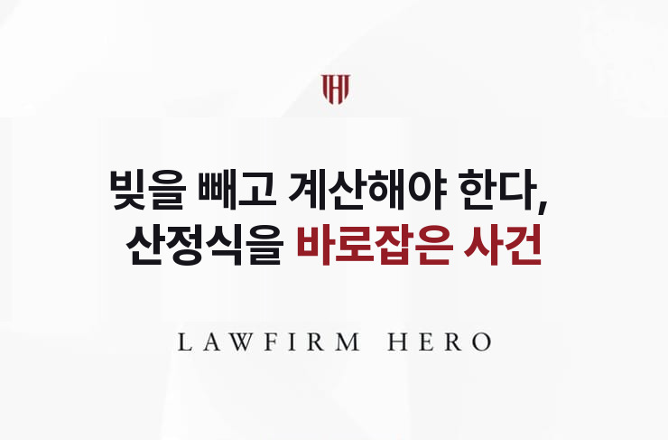 빚을 빼고 계산해야 한다, 산정식을 바로잡은 사건 | 법무법인 영웅 상속 성공사례
