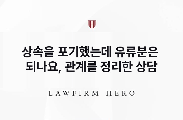 상속을 포기했는데 유류분은 되나요, 관계를 정리한 상담 | 법무법인 영웅 상속 성공사례