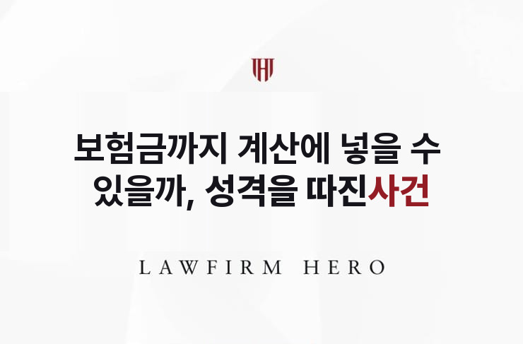 보험금까지 계산에 넣을 수 있을까, 성격을 따진 사건 | 법무법인 영웅 상속 성공사례