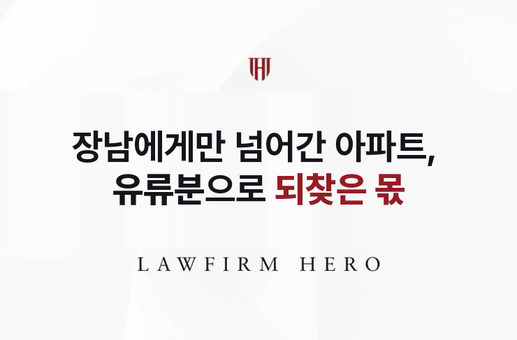 장남에게만 넘어간 아파트, 유류분으로 되찾은 몫 | 법무법인 영웅 상속 성공사례