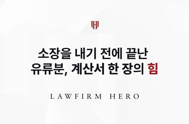 소장을 내기 전에 끝난 유류분, 계산서 한 장의 힘 | 법무법인 영웅 상속 성공사례