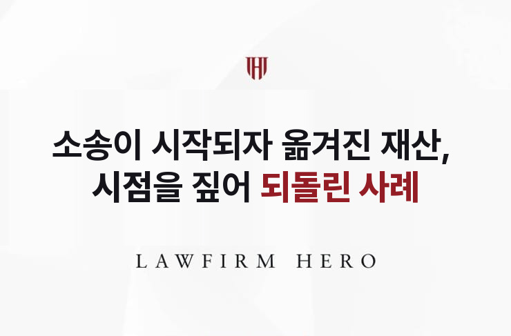 소송이 시작되자 옮겨진 재산, 시점을 짚어 되돌리다 | 법무법인 영웅 상속 성공사례