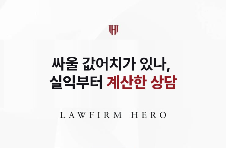 싸울 값어치가 있나, 실익부터 계산한 상담 | 법무법인 영웅 상속 성공사례