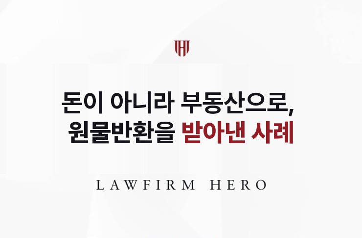 돈이 아니라 부동산으로, 원물반환을 받아낸 사례 | 법무법인 영웅 상속 성공사례