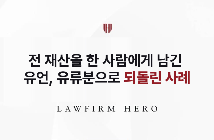 전 재산을 한 사람에게 남긴 유언, 유류분으로 되돌리다 | 법무법인 영웅 상속 성공사례