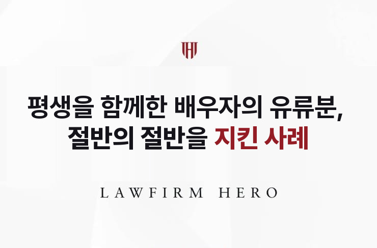 평생을 함께한 배우자의 유류분, 절반의 절반을 지키다 | 법무법인 영웅 상속 성공사례
