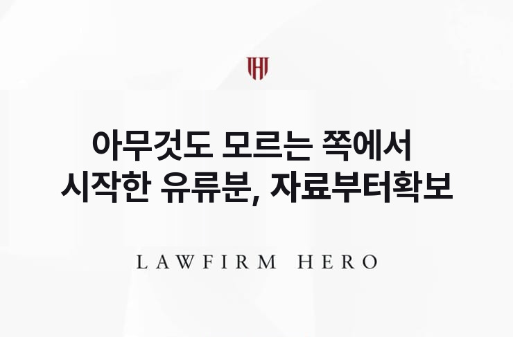 아무것도 모르는 쪽에서 시작한 유류분, 자료부터 확보 | 법무법인 영웅 상속 성공사례