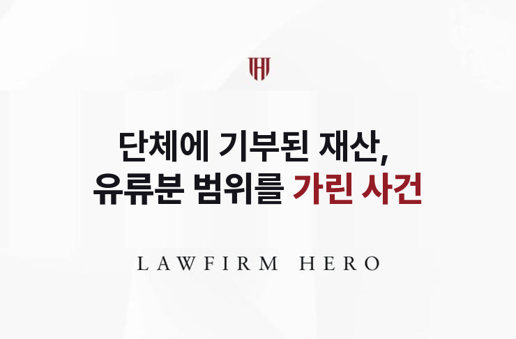 단체에 기부된 재산, 유류분 범위를 가린 사건 | 법무법인 영웅 상속 성공사례