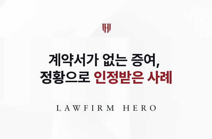 계약서가 없는 증여, 정황으로 인정받은 사례 | 법무법인 영웅 상속 성공사례