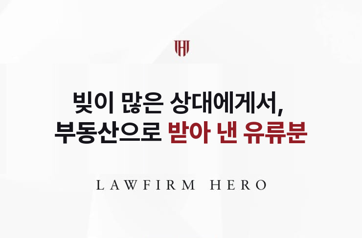 빚이 많은 상대에게서, 부동산으로 받아 낸 유류분 | 법무법인 영웅 상속 성공사례