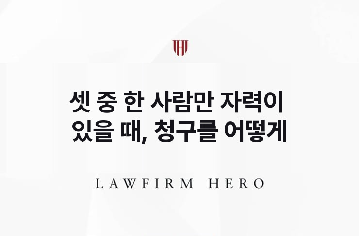 셋 중 한 사람만 자력이 있을 때, 청구를 어떻게 | 법무법인 영웅 상속 성공사례