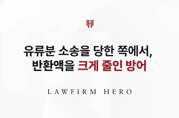 유류분 소송을 당한 쪽에서, 반환액을 크게 줄인 방어 | 법무법인 영웅 상속 성공사례