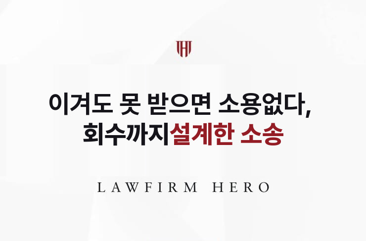 이겨도 못 받으면 소용없다, 회수까지 설계한 소송 | 법무법인 영웅 상속 성공사례