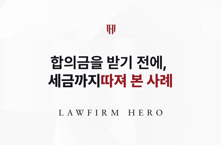합의금을 받기 전에, 세금까지 따져 본 유류분 | 법무법인 영웅 상속 성공사례