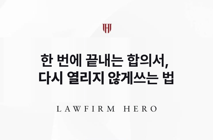한 번에 끝내는 합의서, 다시 열리지 않게 쓰는 법 | 법무법인 영웅 상속 성공사례