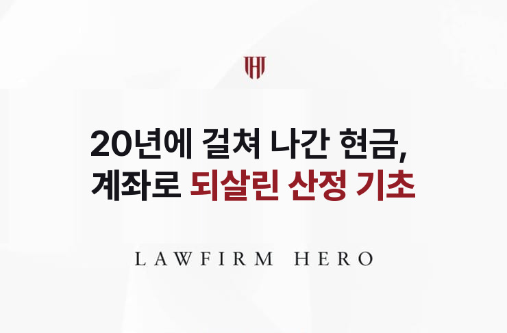 20년에 걸쳐 나간 현금, 계좌로 되살린 산정 기초 | 법무법인 영웅 상속 성공사례