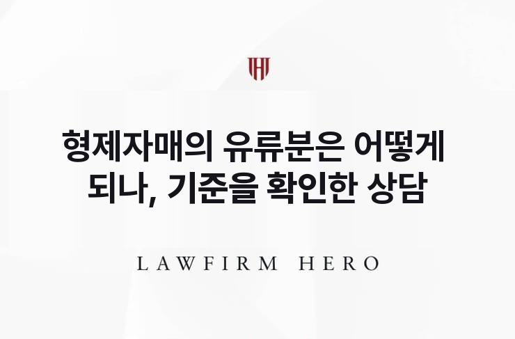 형제자매의 유류분은 어떻게 되나, 기준을 확인한 상담 | 법무법인 영웅 상속 성공사례