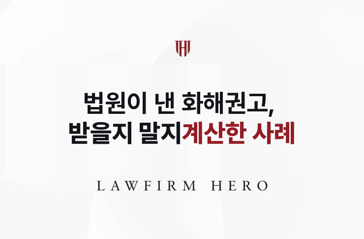 법원이 낸 화해권고, 받을지 말지 계산한 사례 | 법무법인 영웅 상속 성공사례