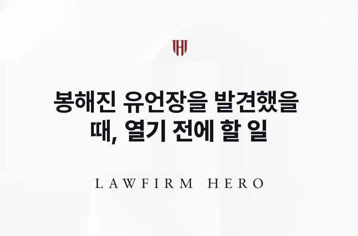 봉해진 유언장을 발견했을 때, 열기 전에 할 일 | 법무법인 영웅 상속 성공사례