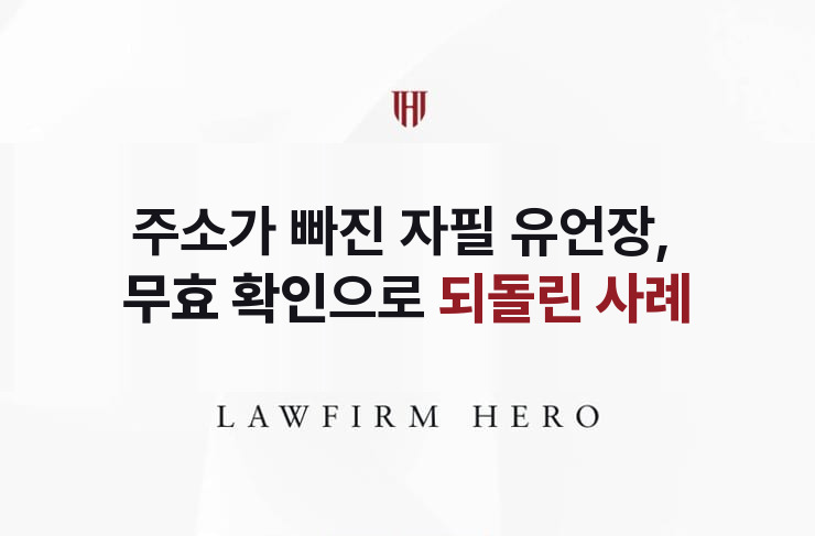 주소가 빠진 자필 유언장, 무효 확인으로 되돌린 분할 | 법무법인 영웅 상속 성공사례