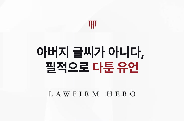 아버지 글씨가 아니다, 필적으로 다툰 유언 | 법무법인 영웅 상속 성공사례