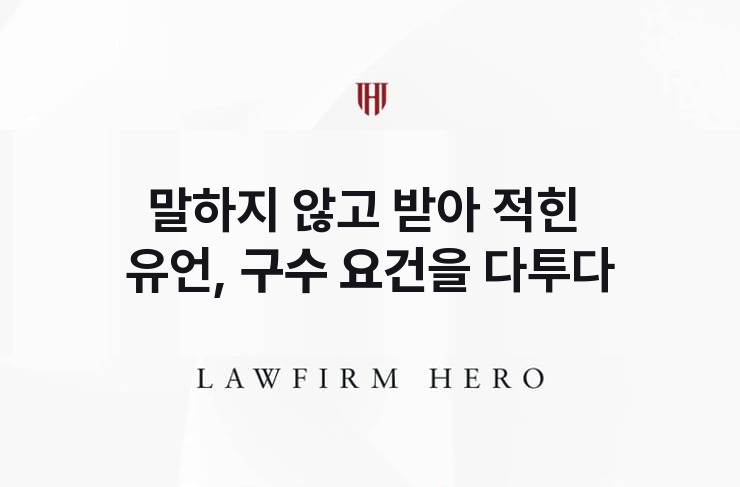 말하지 않고 받아 적힌 유언, 구수 요건을 다투다 | 법무법인 영웅 상속 성공사례