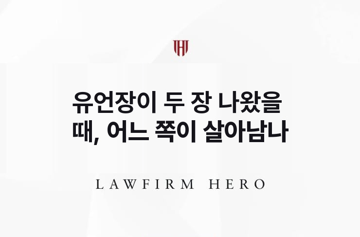 유언장이 두 장 나왔을 때, 어느 쪽이 살아남나 | 법무법인 영웅 상속 성공사례