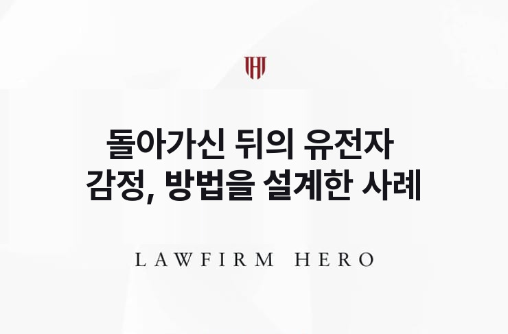 돌아가신 뒤의 유전자 감정, 방법을 설계하다 | 법무법인 영웅 상속 성공사례