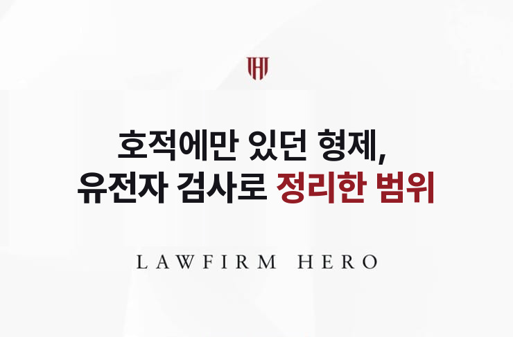 호적에만 있던 형제, 유전자 검사로 정리한 상속인 범위 | 법무법인 영웅 상속 성공사례