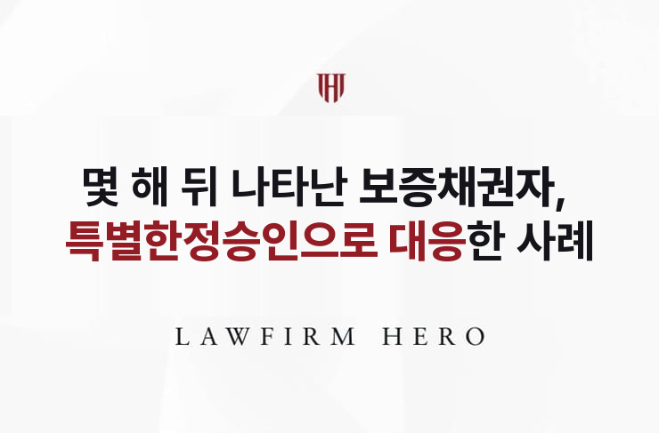 몇 해 뒤 나타난 보증채권자, 특별한정승인으로 대응 | 법무법인 영웅 상속 성공사례