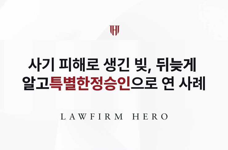 사기 피해로 생긴 빚, 뒤늦게 알고 연 특별한정승인 | 법무법인 영웅 상속 성공사례