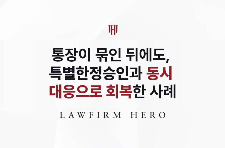 통장이 묶인 뒤 시작한 절차, 특별한정승인과 동시 대응 | 법무법인 영웅 상속 성공사례