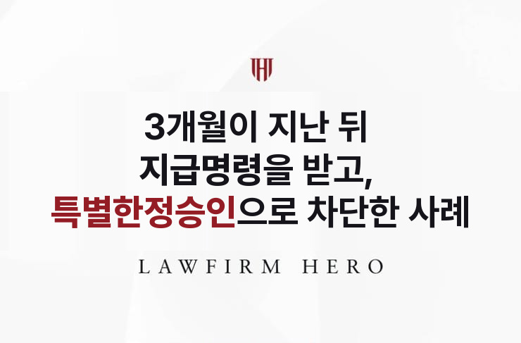 3개월이 지난 뒤 날아온 지급명령, 특별한정승인으로 차단 | 법무법인 영웅 상속 성공사례