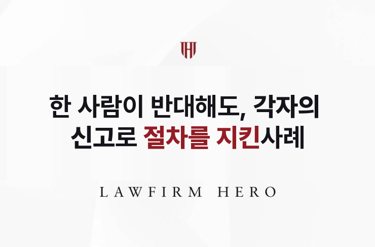 한 사람이 반대해도 진행할 수 있었던 한정승인 | 법무법인 영웅 상속 성공사례