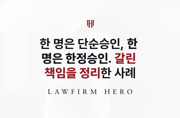 한 명은 단순승인, 한 명은 한정승인으로 갈린 형제 | 법무법인 영웅 상속 성공사례