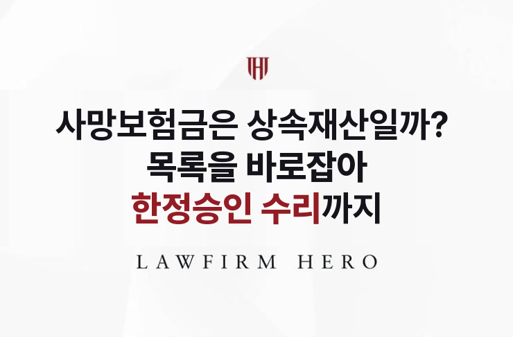 사망보험금은 상속재산일까, 목록을 바로잡은 한정승인 | 법무법인 영웅 상속 성공사례